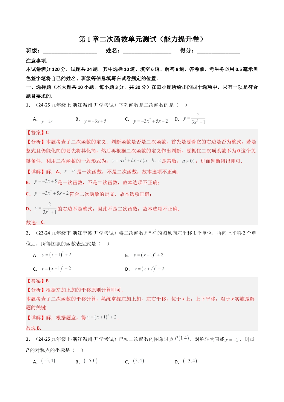 2026年初中数学九年级上册-压轴题-第1章二次函数单元测试（能力提升卷） （教师版）.docx_第1页