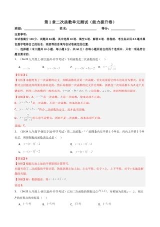 2026年初中数学九年级上册-压轴题-第1章二次函数单元测试（能力提升卷） （教师版）.docx