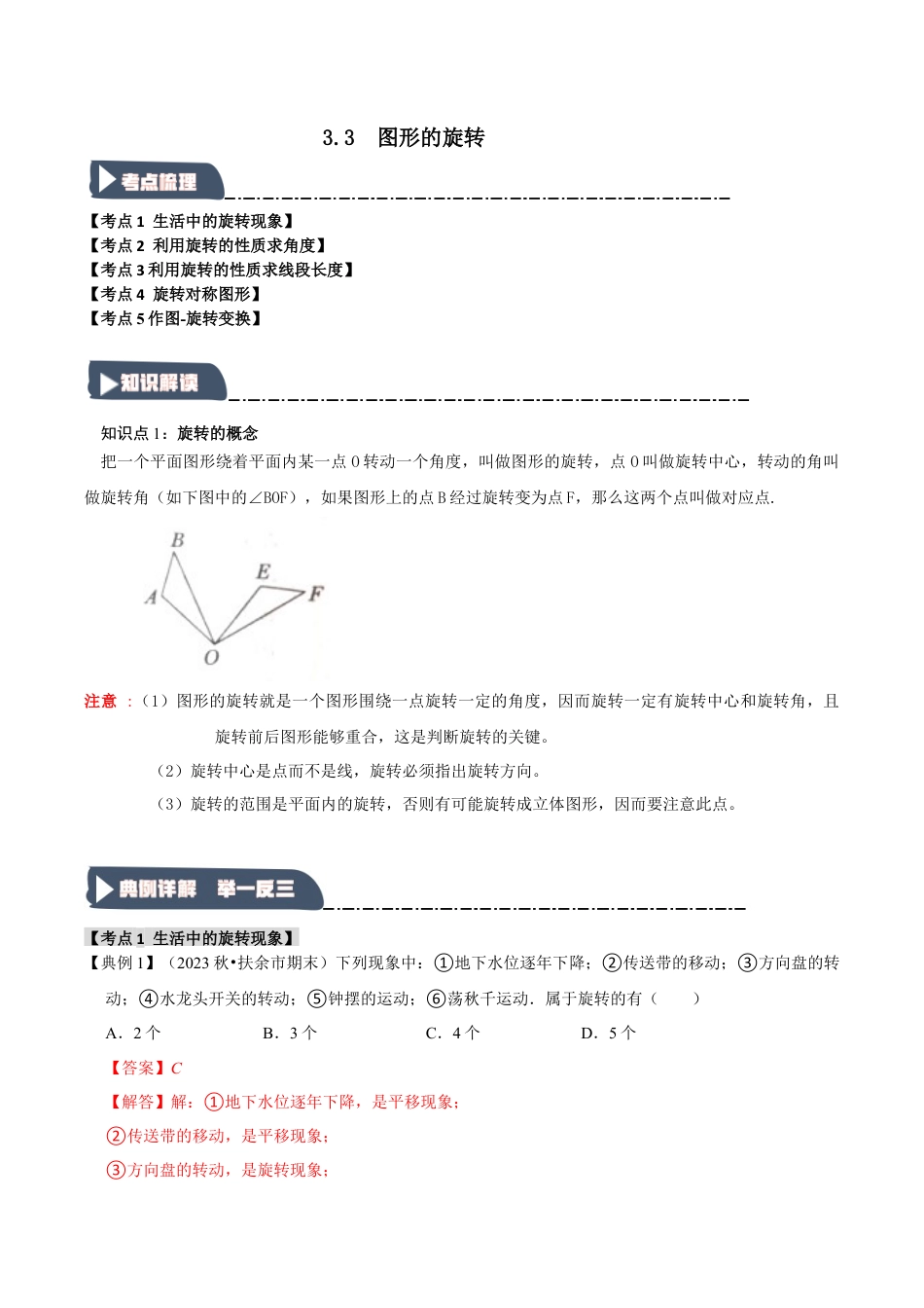 2026年九年级数学上册-题型专练-3.3 图形的旋转（知识解读+达标检测）（教师版）.docx_第1页