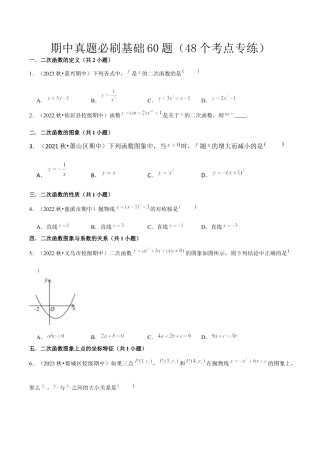 浙教版九年级初中数学上期中真题必刷基础60题（48个考点专练）（学生版）.docx