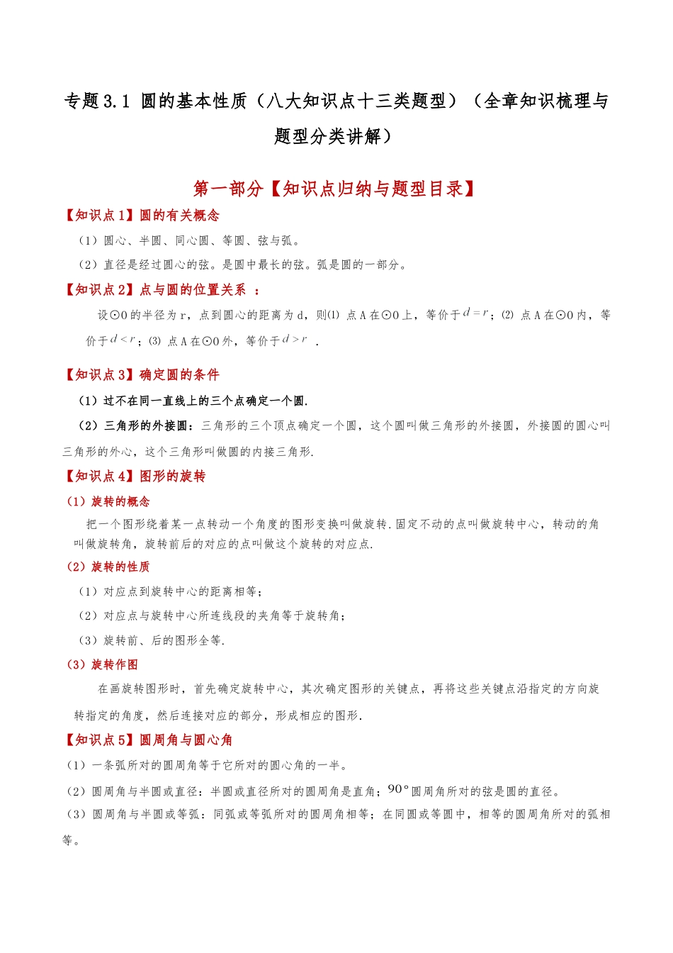 2026年数学九年级上-专题练习-专题3.1 圆的基本性质（八大知识点十三类题型）（全章知识梳理与题型分类讲解）（浙教版）（学生版）.docx_第1页