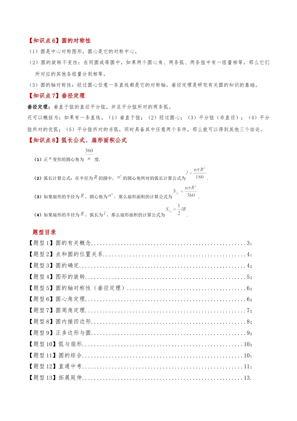 2026年数学九年级上-专题练习-专题3.1 圆的基本性质（八大知识点十三类题型）（全章知识梳理与题型分类讲解）（浙教版）（学生版）.docx_第2页