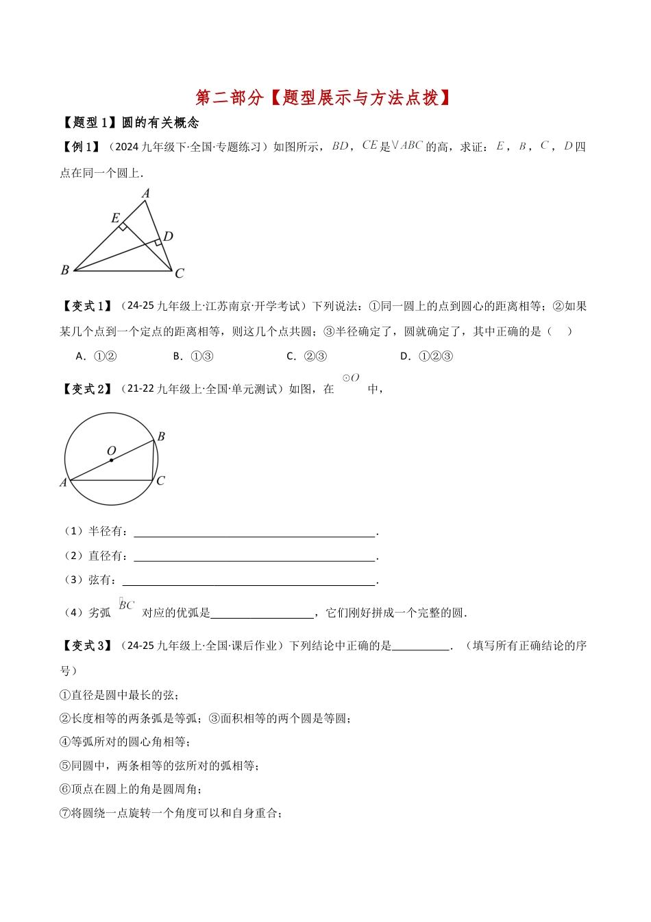 2026年数学九年级上-专题练习-专题3.1 圆的基本性质（八大知识点十三类题型）（全章知识梳理与题型分类讲解）（浙教版）（学生版）.docx_第3页