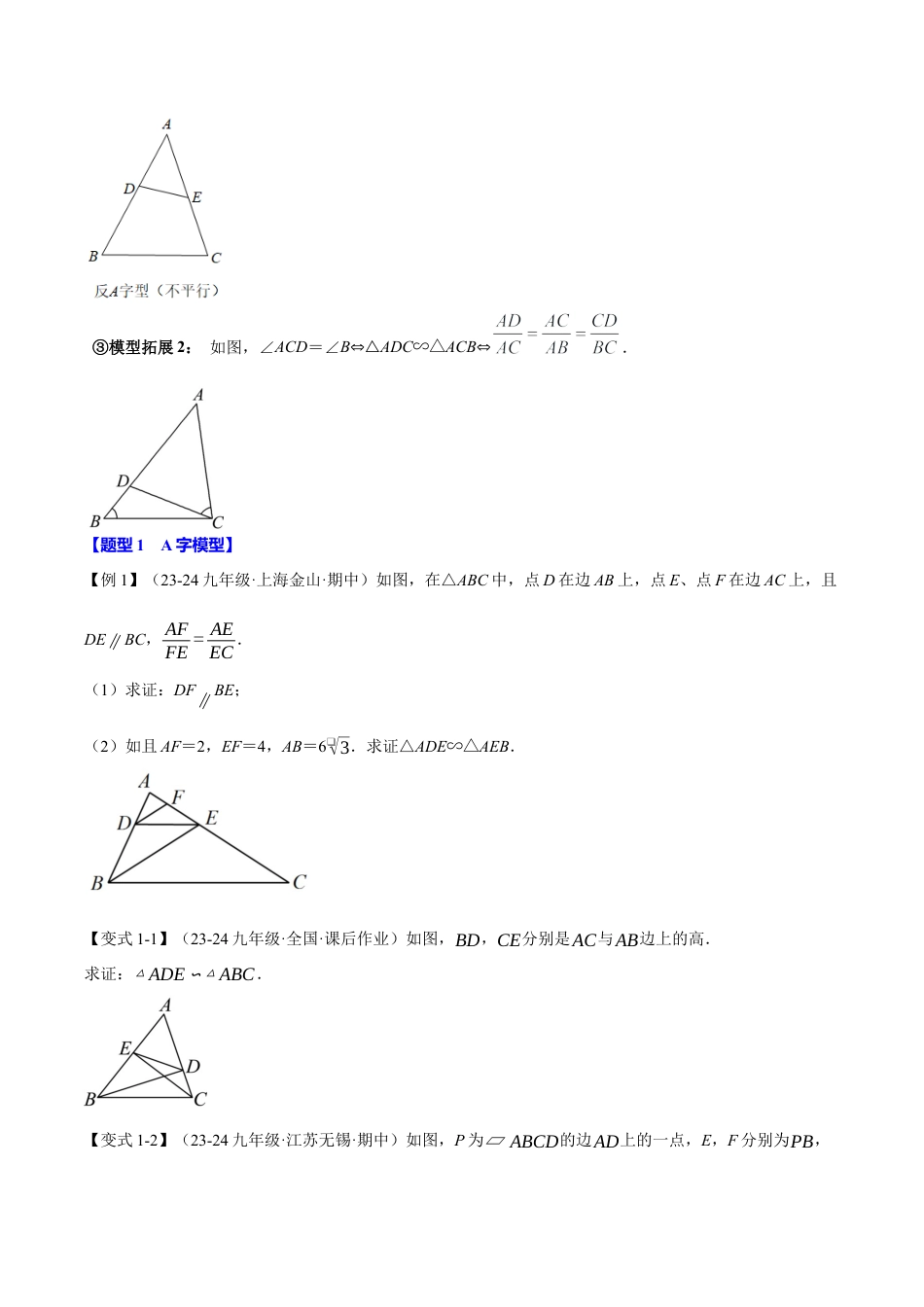 2026年九年级上册数学-期末母题训练-专题4.7 相似三角形的经典模型（十大题型）（举一反三）（浙教版）（学生版）.docx_第2页
