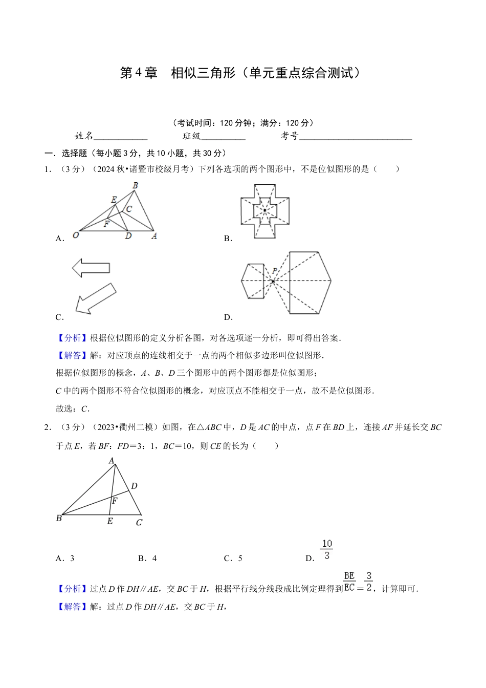 数学九年级上册-知识点-第4章 相似三角形（单元重点综合测试）（教师版）.docx_第1页