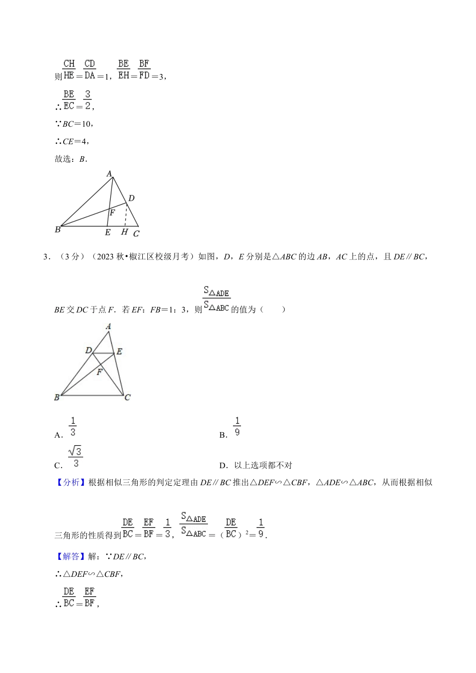 数学九年级上册-知识点-第4章 相似三角形（单元重点综合测试）（教师版）.docx_第2页
