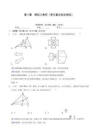 数学九年级上册-知识点-第4章 相似三角形（单元重点综合测试）（教师版）.docx