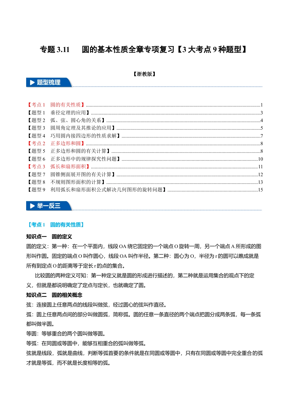 2026年九年级上册数学-期末母题训练-专题3.11 圆的基本性质全章专项复习（3大考点9种题型）（举一反三）（浙教版）（学生版） .docx_第1页