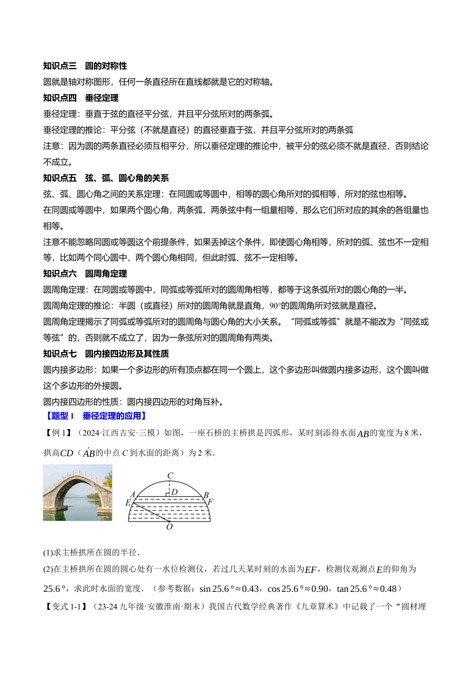 2026年九年级上册数学-期末母题训练-专题3.11 圆的基本性质全章专项复习（3大考点9种题型）（举一反三）（浙教版）（学生版） .docx_第2页