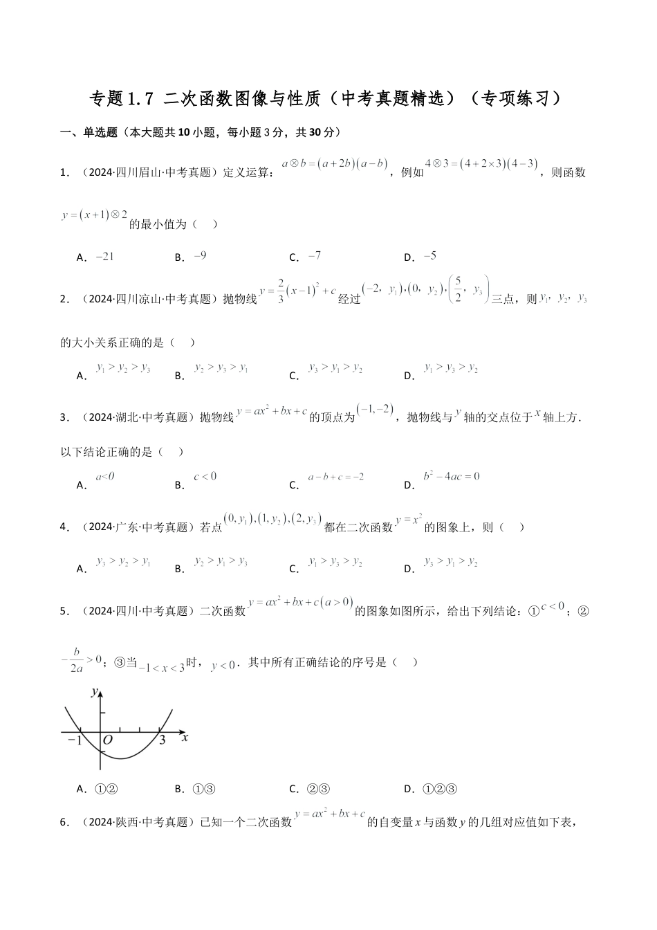 2026年数学九年级上-专题练习-专题1.7 二次函数图像与性质（中考真题精选）（专项练习）-（浙教版）.docx_第1页