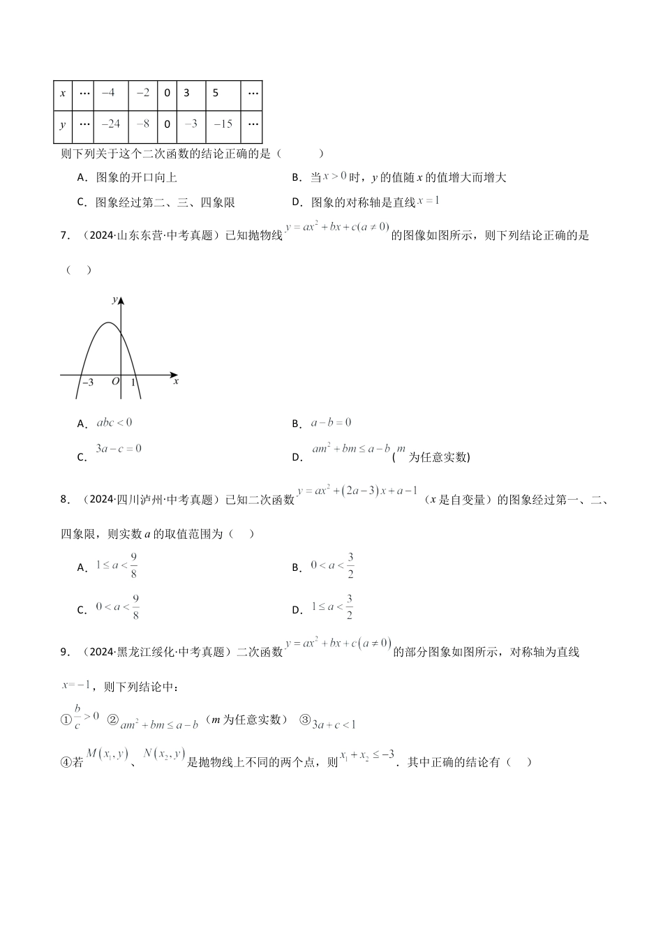 2026年数学九年级上-专题练习-专题1.7 二次函数图像与性质（中考真题精选）（专项练习）-（浙教版）.docx_第2页