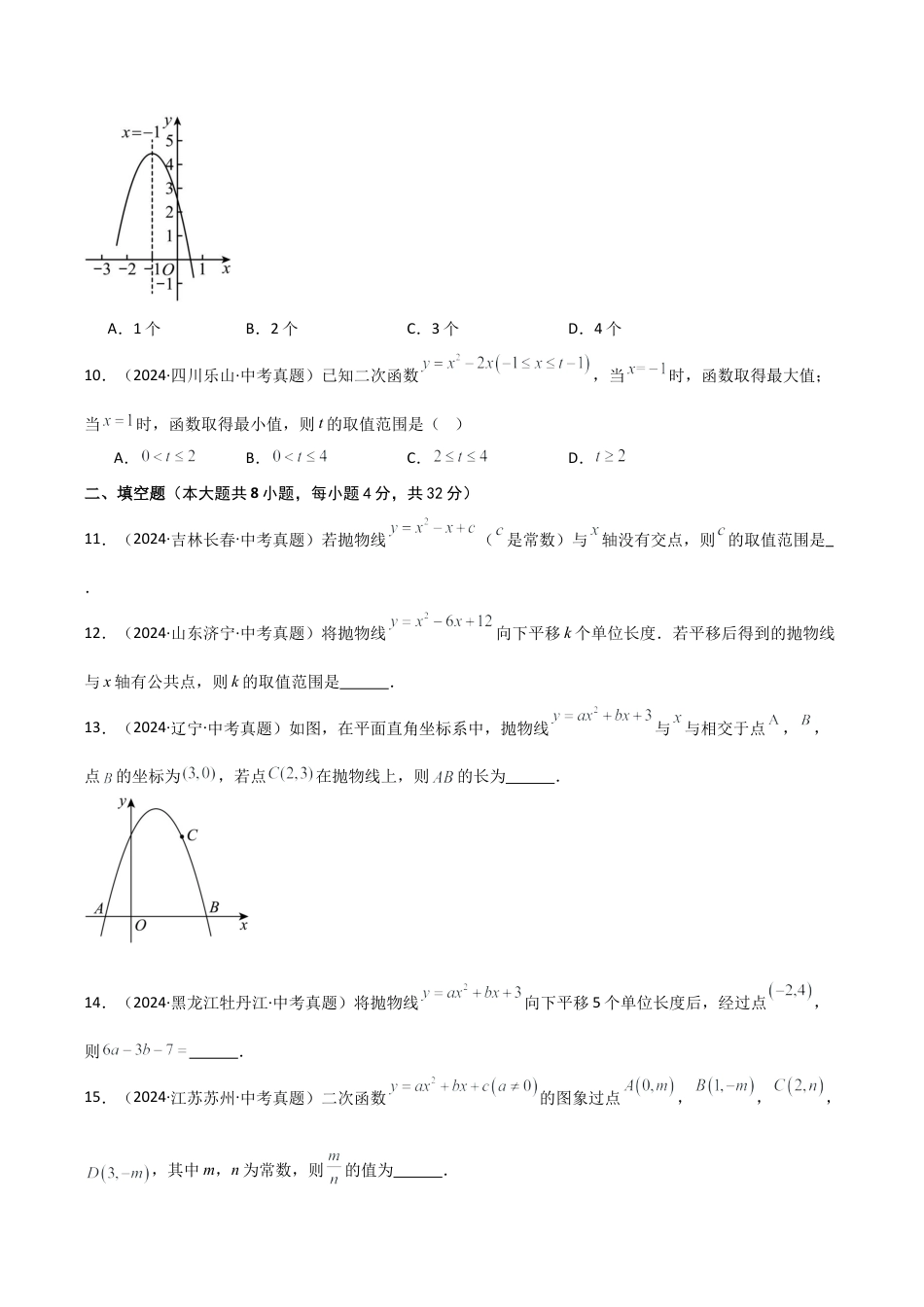 2026年数学九年级上-专题练习-专题1.7 二次函数图像与性质（中考真题精选）（专项练习）-（浙教版）.docx_第3页