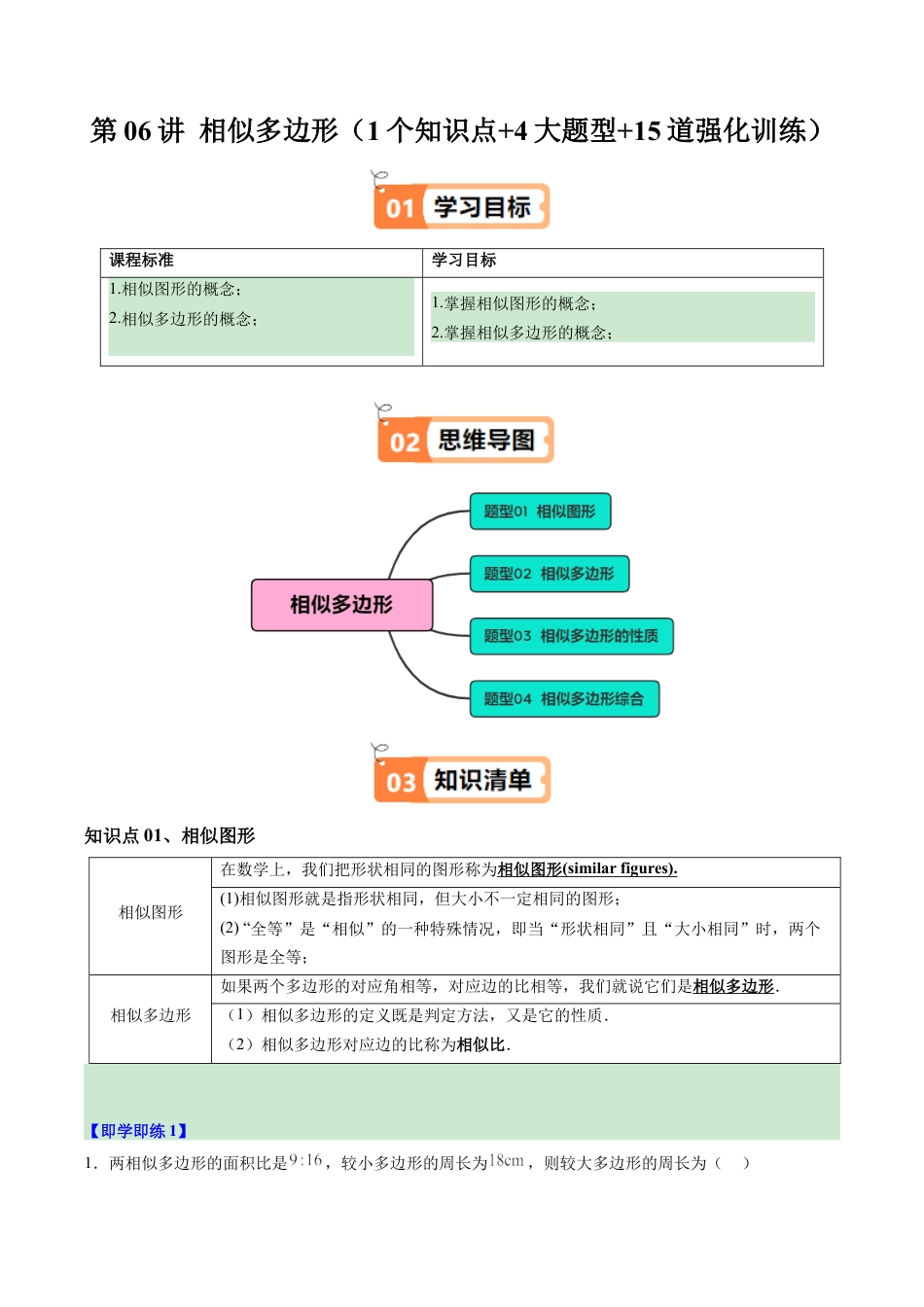 2026初中数学九年级上册-同步教学-第06讲 相似多边形（1个知识点+4大题型+15道强化训练）（学生版）.docx_第1页