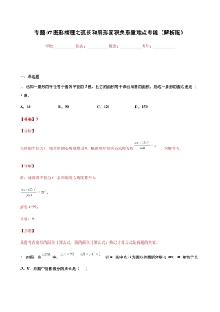 专题07图形推理之弧长和扇形面积关系重难点专练（解析版）-九年级数学专题训练（浙教版）.docx
