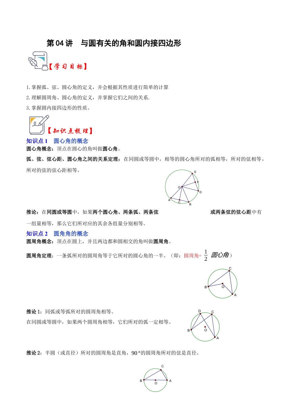 九年级数学上册-题型专练-第04讲 与圆有关的角和圆内接四边形（知识解读+真题演练+课后巩固）（教师版）.docx_第1页