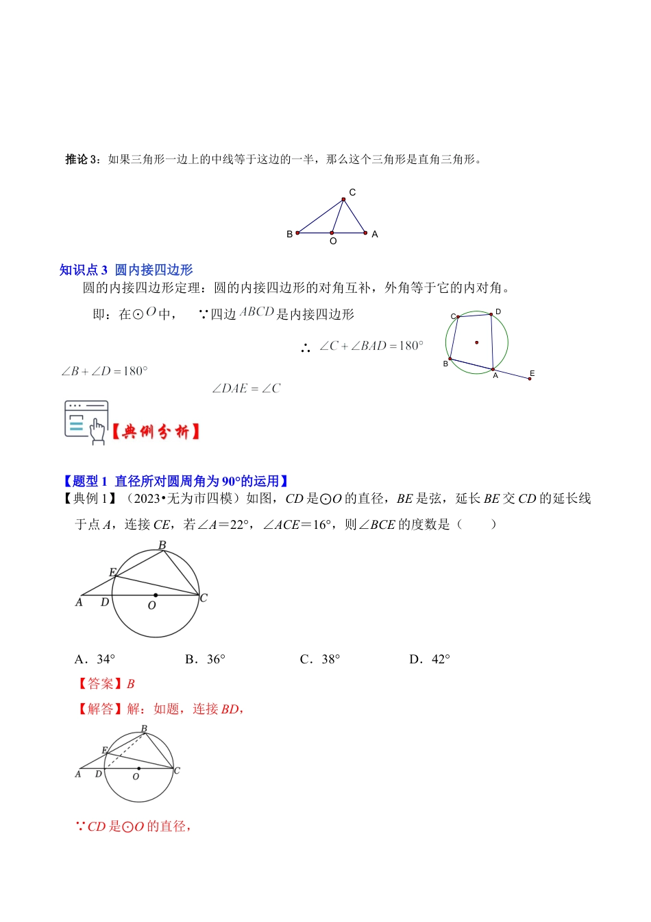 九年级数学上册-题型专练-第04讲 与圆有关的角和圆内接四边形（知识解读+真题演练+课后巩固）（教师版）.docx_第2页