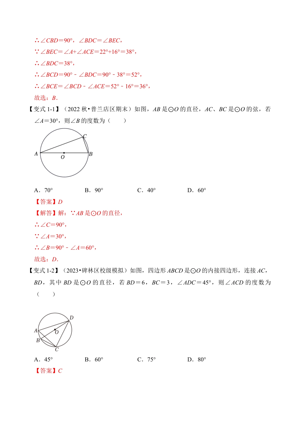 九年级数学上册-题型专练-第04讲 与圆有关的角和圆内接四边形（知识解读+真题演练+课后巩固）（教师版）.docx_第3页