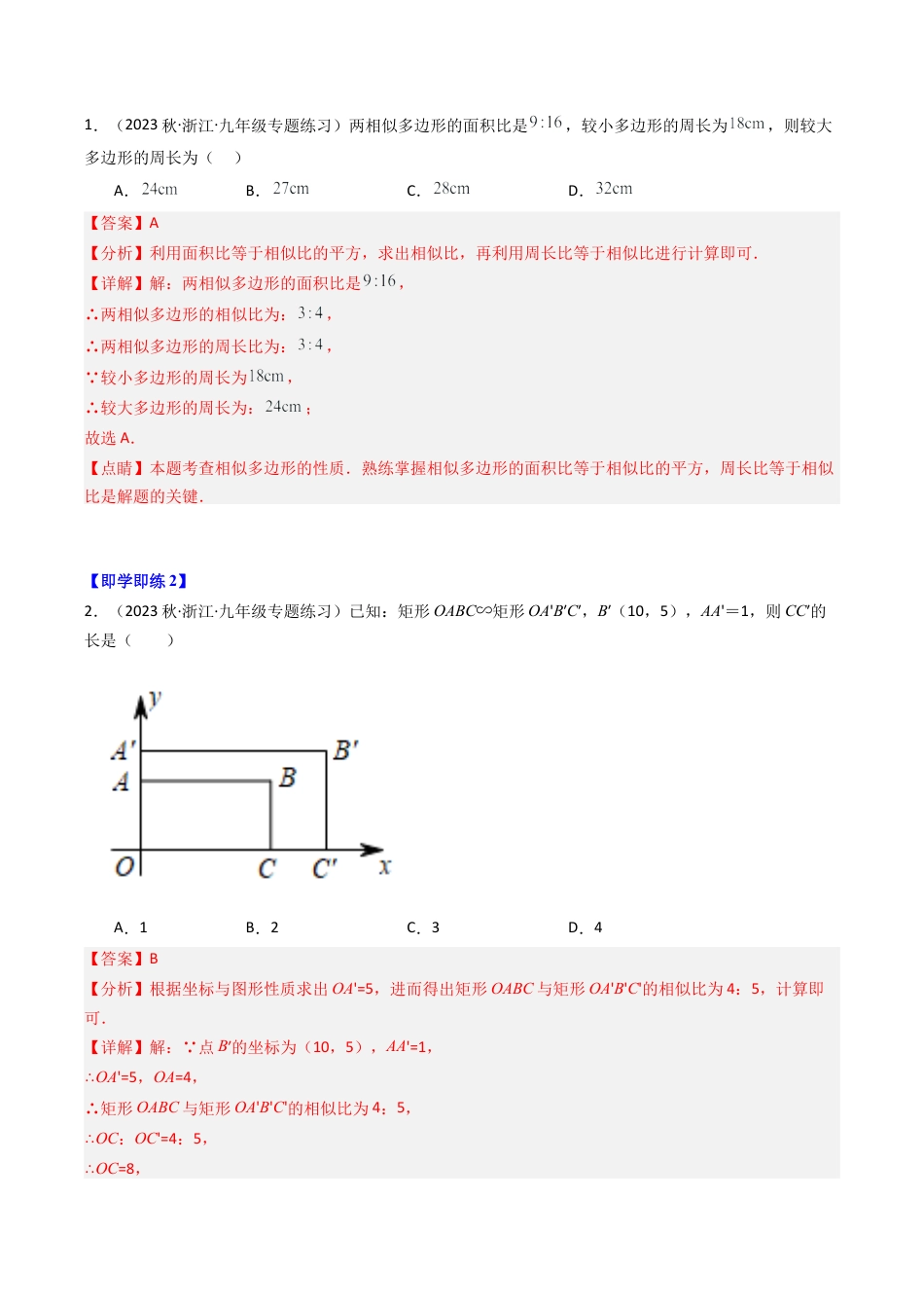 初中数学九年级上-同步教学课堂-第06讲 相似多边形（3类题型）（教师版）.docx_第2页