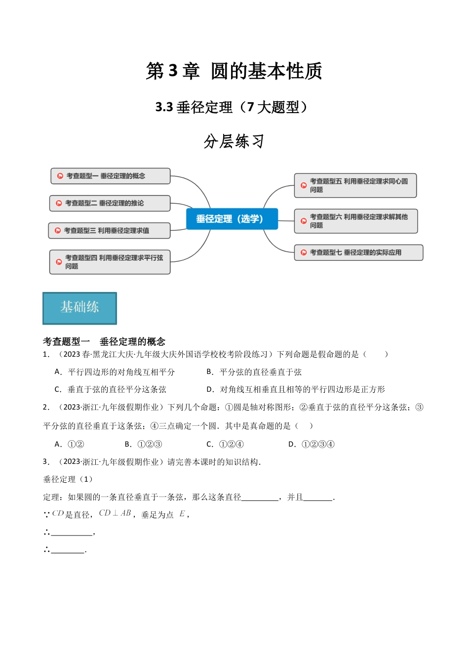 九年级数学上册（浙教版）-课时练习-3.3 垂径定理（7大题型）（分层练习）（原卷版）.docx_第1页