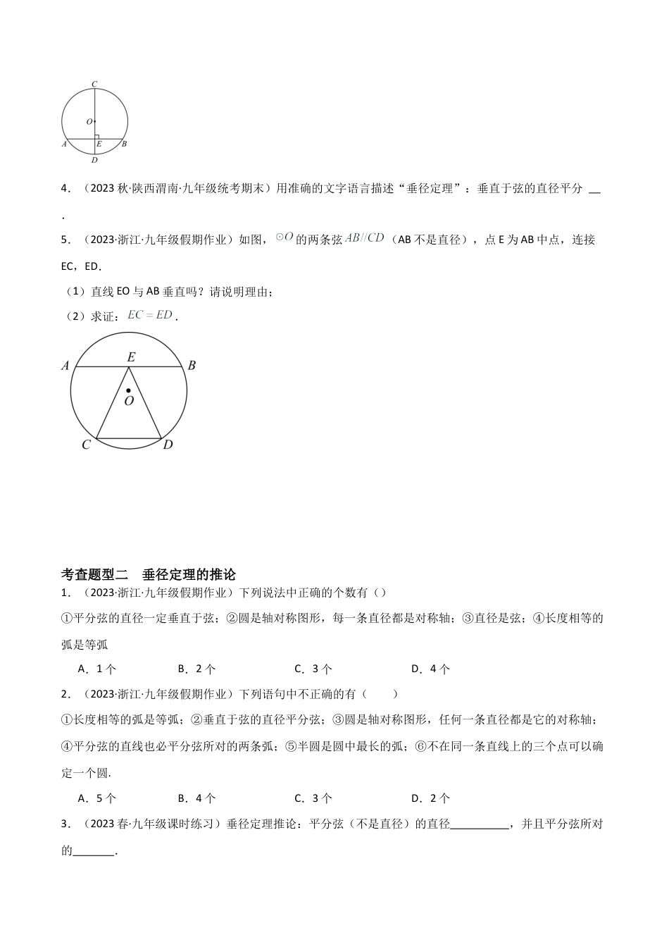九年级数学上册（浙教版）-课时练习-3.3 垂径定理（7大题型）（分层练习）（原卷版）.docx_第2页