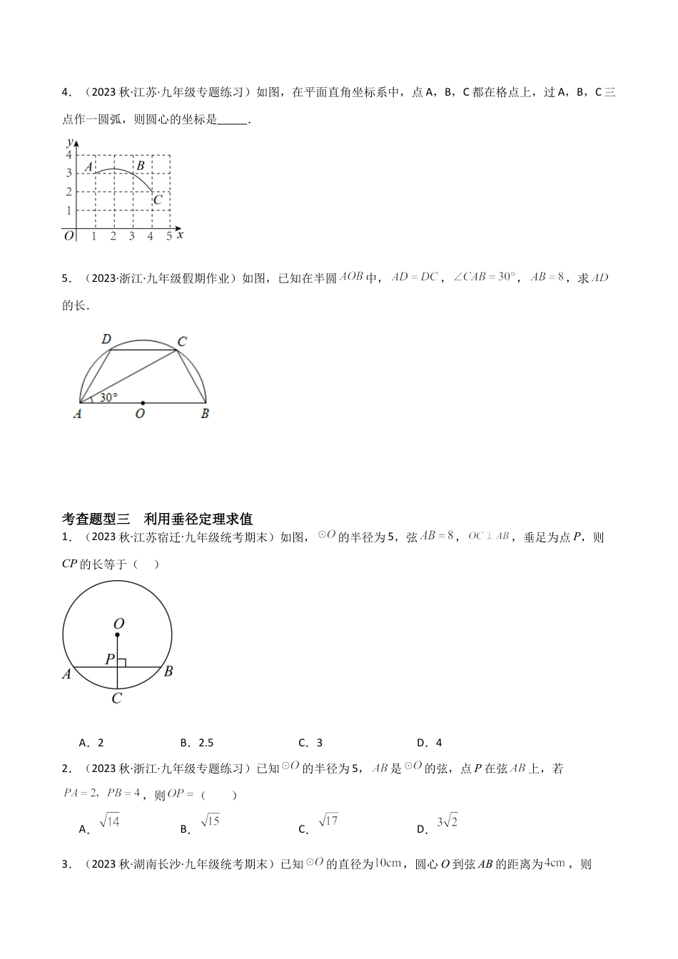 九年级数学上册（浙教版）-课时练习-3.3 垂径定理（7大题型）（分层练习）（原卷版）.docx_第3页