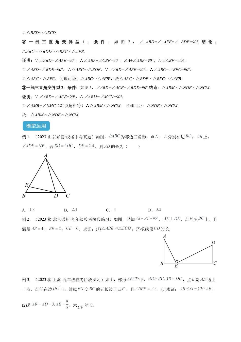 浙教版九年级数学上册-几何模型专训-专题04 相似三角形重要模型之一线三等角（K字型）模型解读与提分精练（浙教版）（学生版）.docx_第3页
