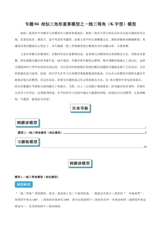浙教版九年级数学上册-几何模型专训-专题04 相似三角形重要模型之一线三等角（K字型）模型解读与提分精练（浙教版）（学生版）.docx