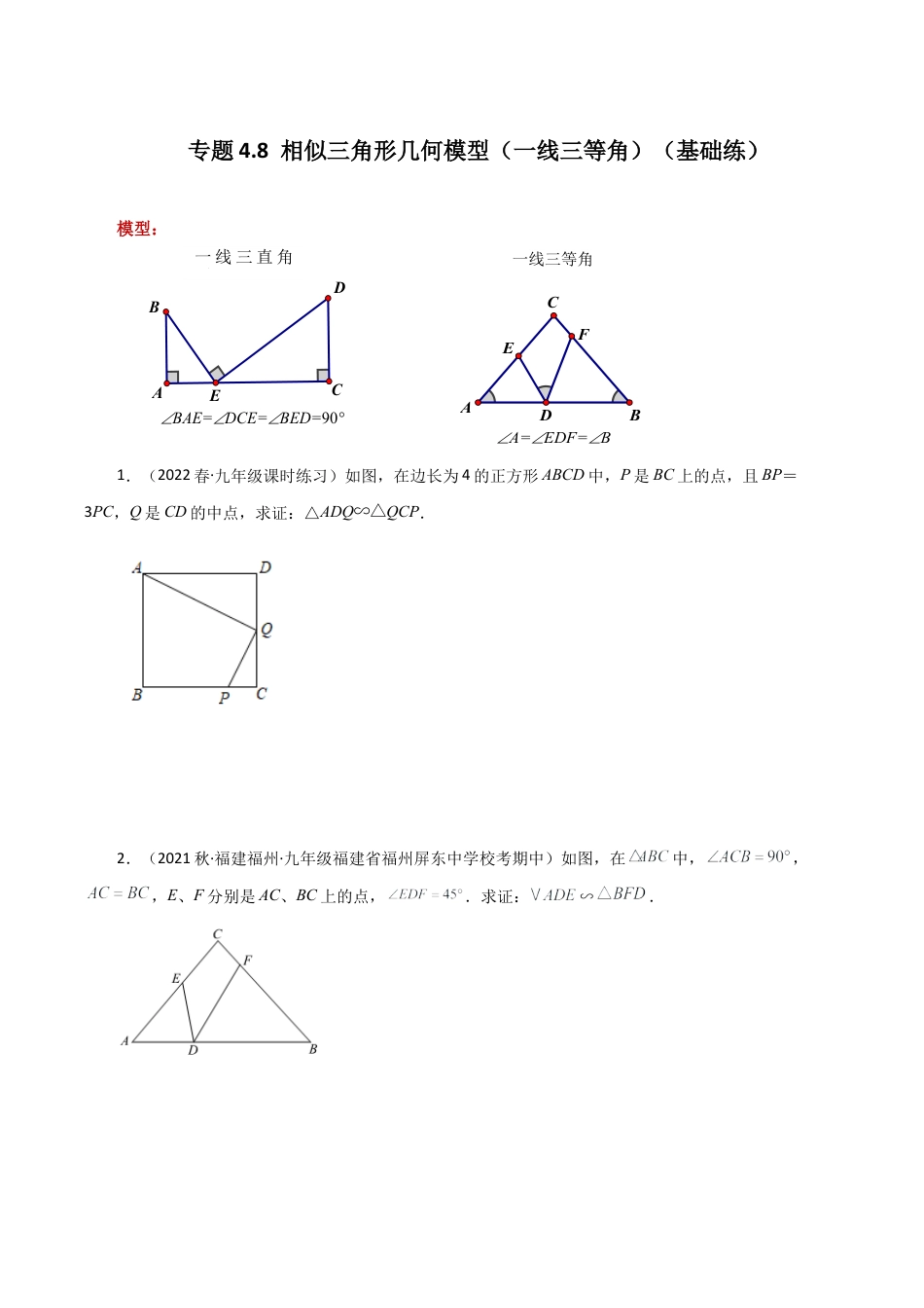初中数学九上-专题练习-专题4.8 相似三角形几何模型（一线三等角）（基础练）-（浙教版）.docx_第1页