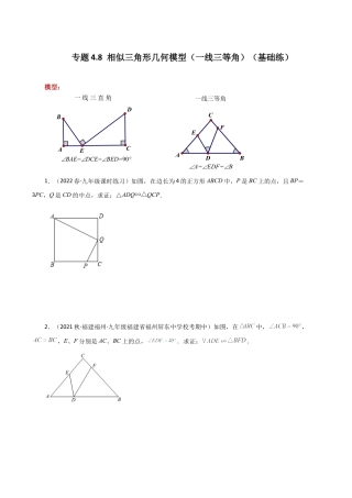 初中数学九上-专题练习-专题4.8 相似三角形几何模型（一线三等角）（基础练）-（浙教版）.docx