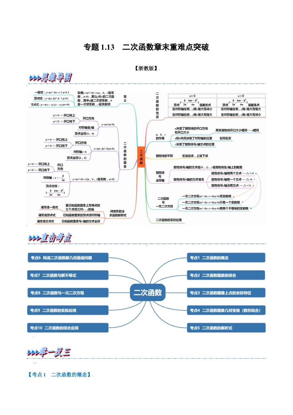 初中数学九年级上册-母题专项训练-专题1.13 二次函数章末重难点突破（解析版）（浙教版）.docx_第1页
