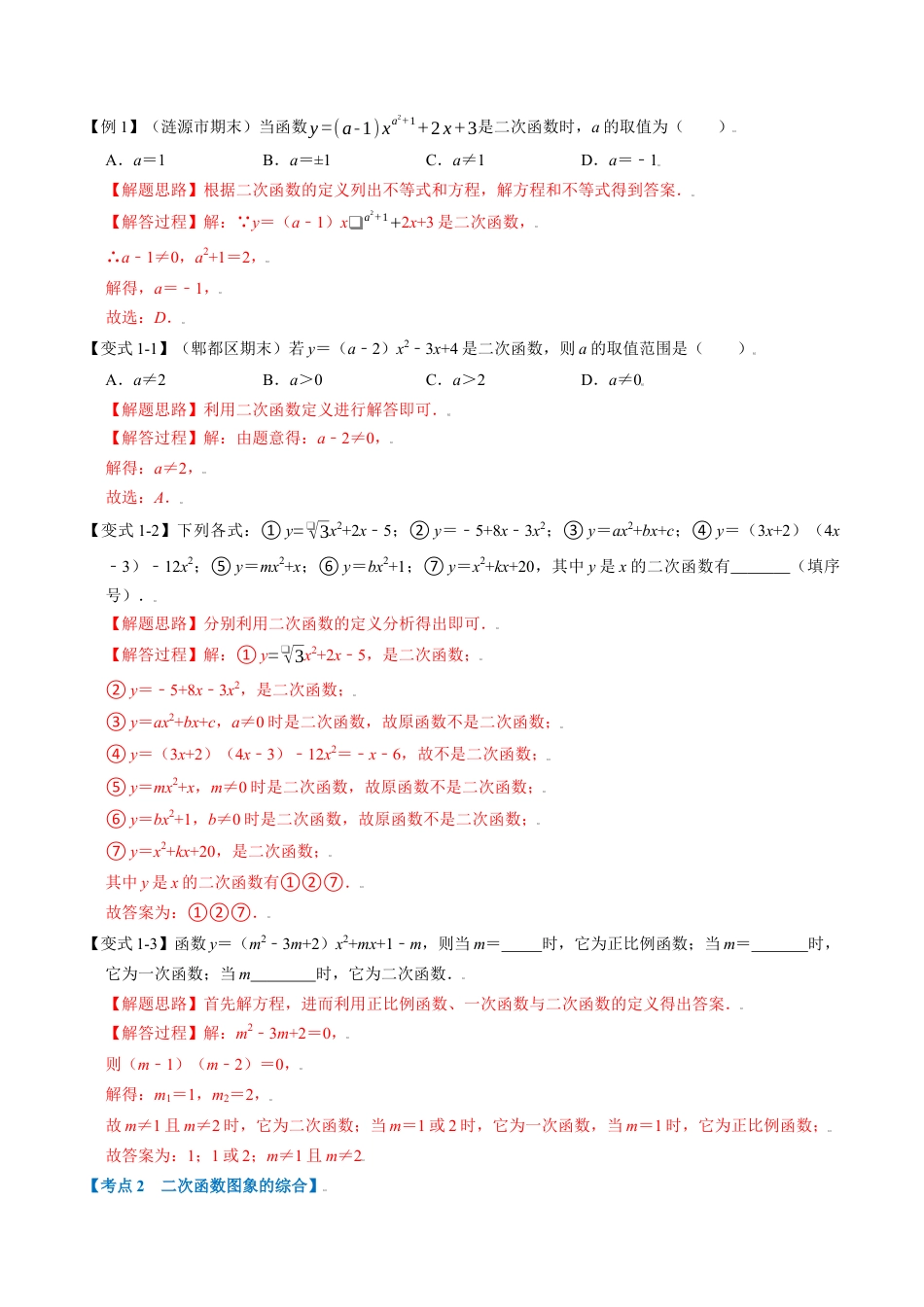 初中数学九年级上册-母题专项训练-专题1.13 二次函数章末重难点突破（解析版）（浙教版）.docx_第2页