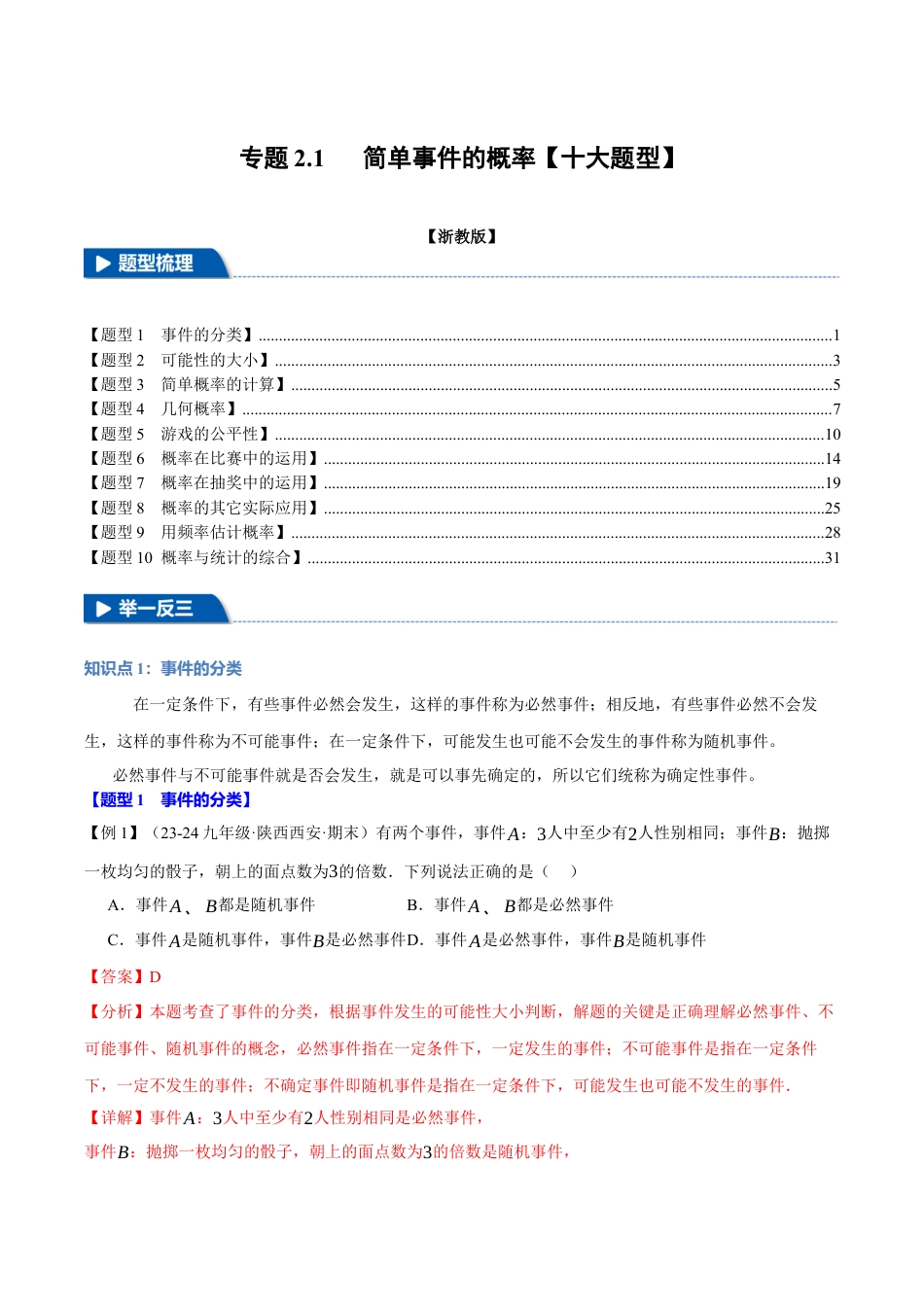 2026年九年级上册数学-期末母题训练-专题2.1 简单事件的概率（十大题型）（举一反三）（浙教版）（教师版）.docx_第1页