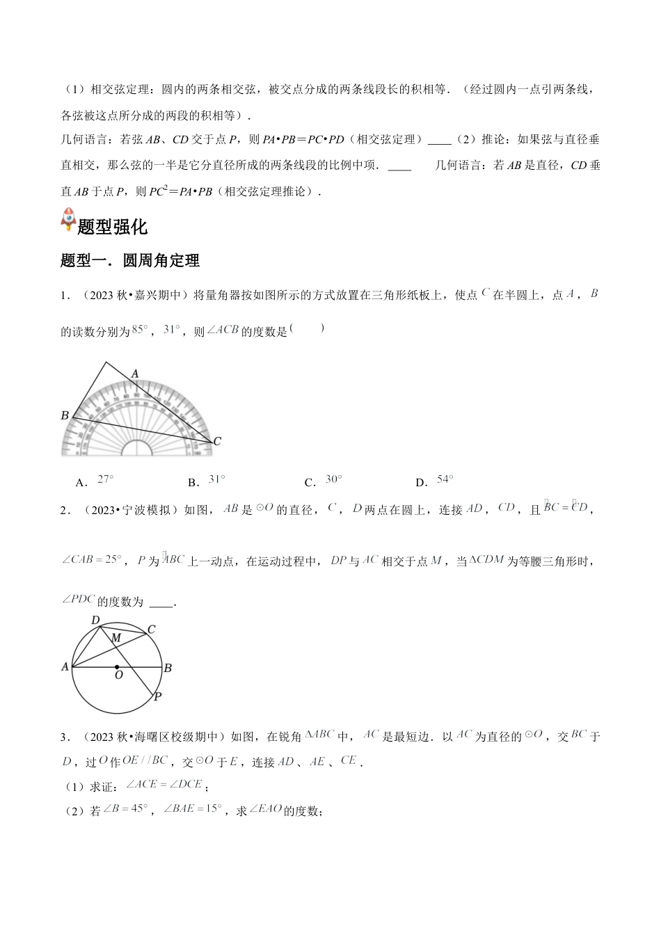 浙教版九年级数学上册-常见题型-第10讲 圆周角（3个知识点+3种题型+分层练习）（学生版）.docx_第2页