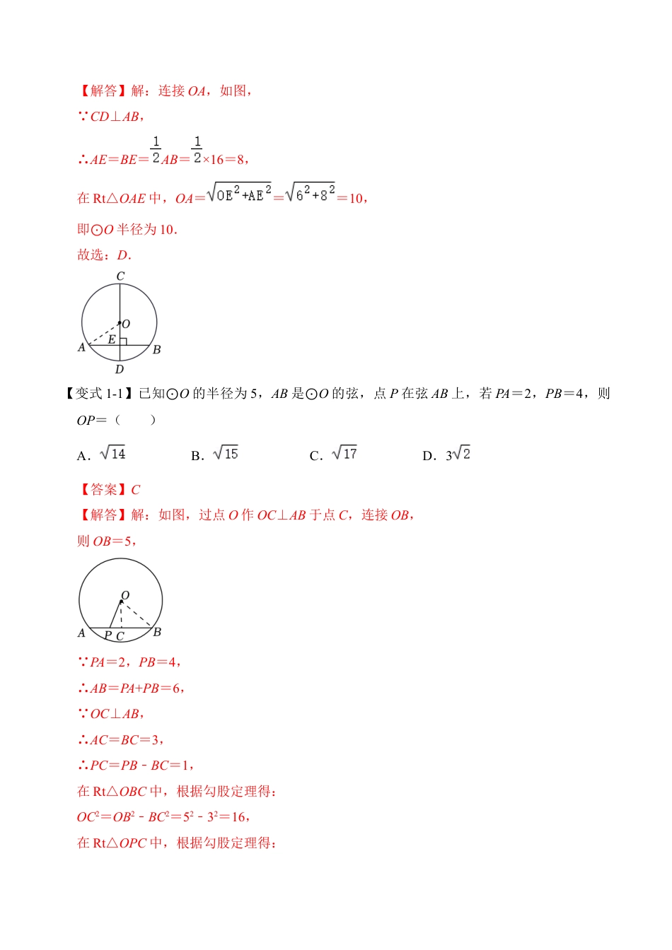 九年级数学上册-题型专练-第03讲  圆-垂径定理（知识解读+真题演练+课后巩固）（教师版）.docx_第2页