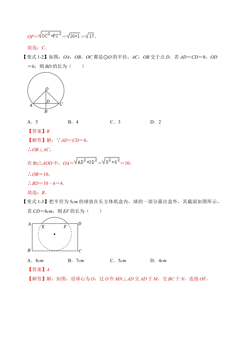 九年级数学上册-题型专练-第03讲  圆-垂径定理（知识解读+真题演练+课后巩固）（教师版）.docx_第3页