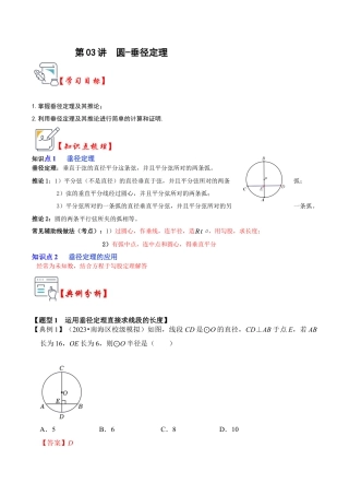 九年级数学上册-题型专练-第03讲  圆-垂径定理（知识解读+真题演练+课后巩固）（教师版）.docx