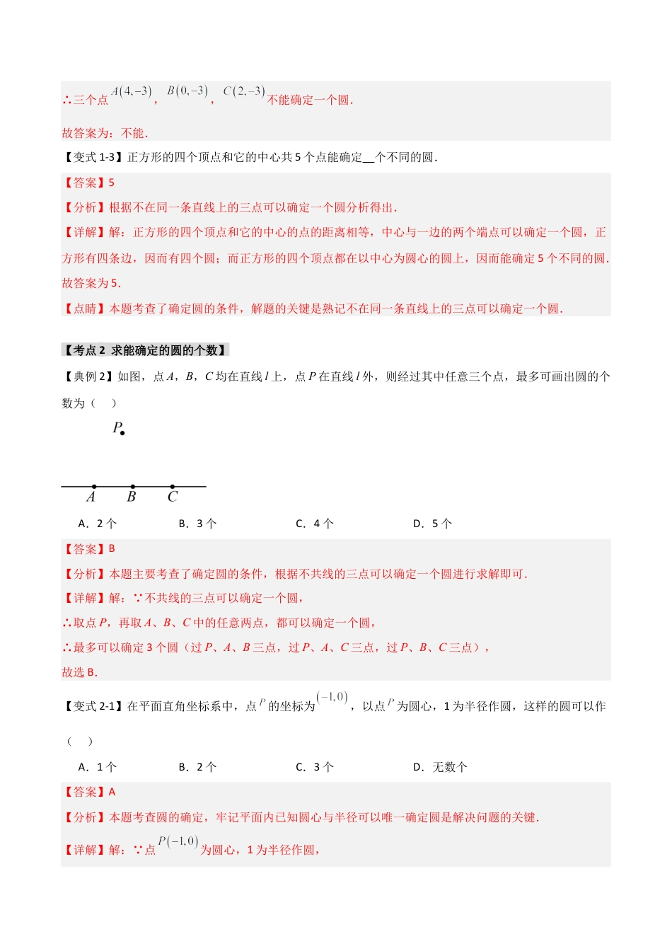 2026年九年级数学上册-题型专练-3.2 确定圆的条件（知识解读+达标检测）（教师版）.docx_第3页