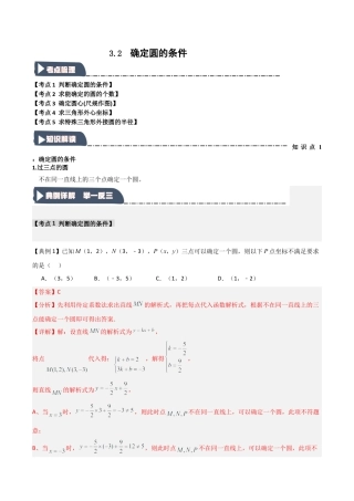 2026年九年级数学上册-题型专练-3.2 确定圆的条件（知识解读+达标检测）（教师版）.docx