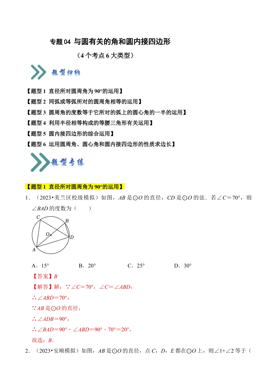 九年级数学上册-题型专练-专题04 与圆有关的角和圆内接四边形（4个考点6大类型（题型训练）（教师版）.docx_第1页