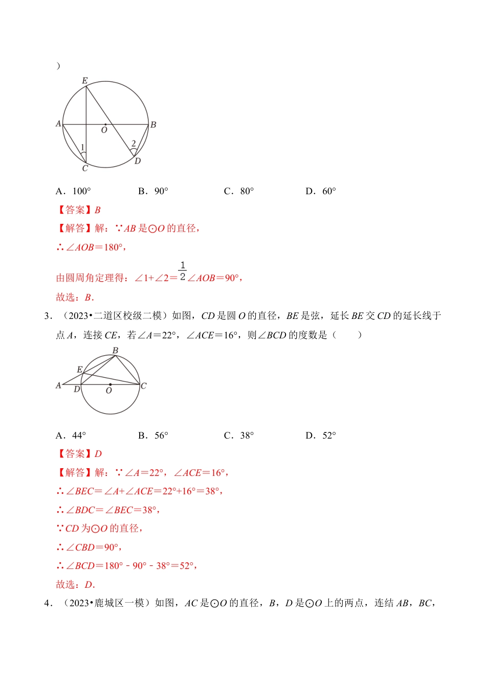 九年级数学上册-题型专练-专题04 与圆有关的角和圆内接四边形（4个考点6大类型（题型训练）（教师版）.docx_第2页