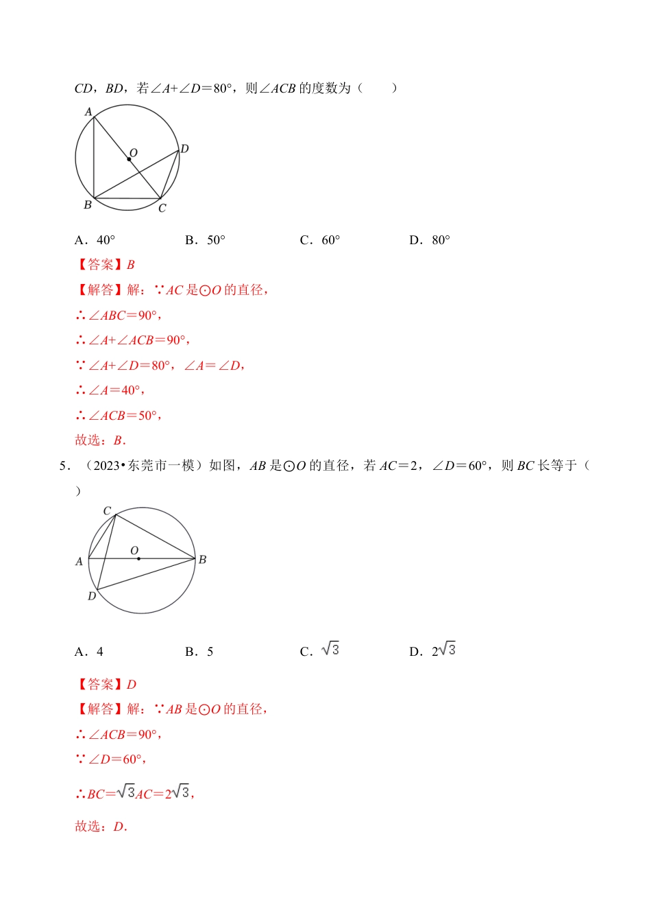 九年级数学上册-题型专练-专题04 与圆有关的角和圆内接四边形（4个考点6大类型（题型训练）（教师版）.docx_第3页