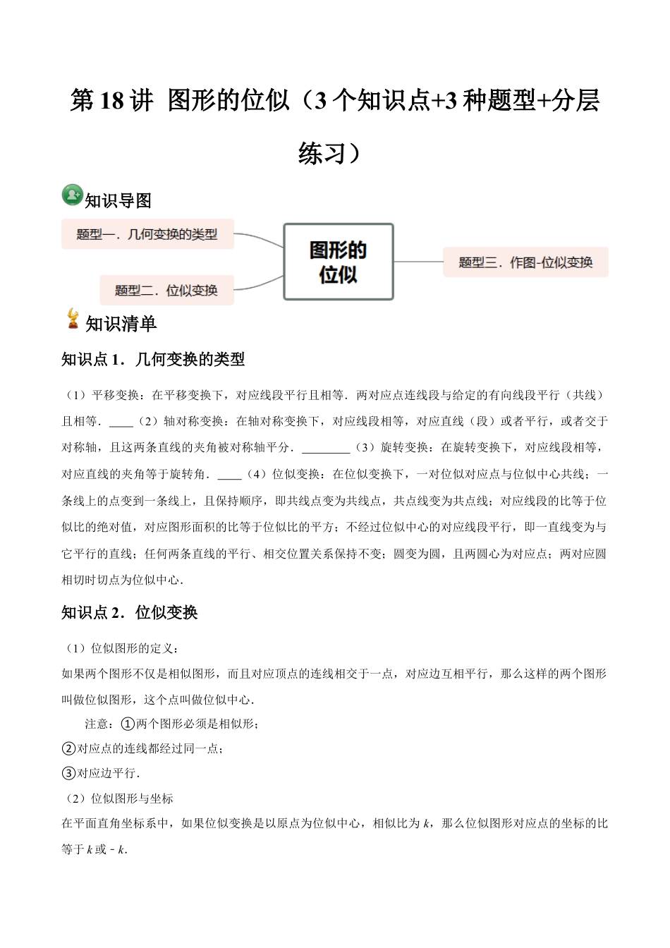 浙教版九年级数学上册-常见题型-第18讲 图形的位似（3个知识点+3种题型+分层练习）（学生版）.docx_第1页