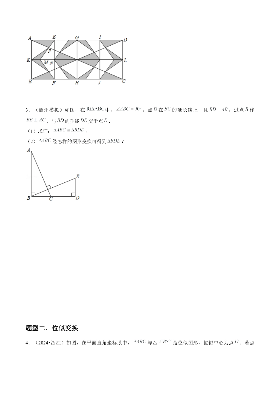 浙教版九年级数学上册-常见题型-第18讲 图形的位似（3个知识点+3种题型+分层练习）（学生版）.docx_第3页