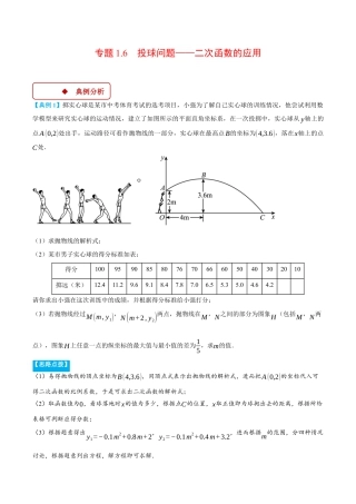 2026年初中数学九年级上册-压轴题-专题1.6 投球问题——二次函数的应用（压轴题专项讲练）（浙教版）（学生版）.docx