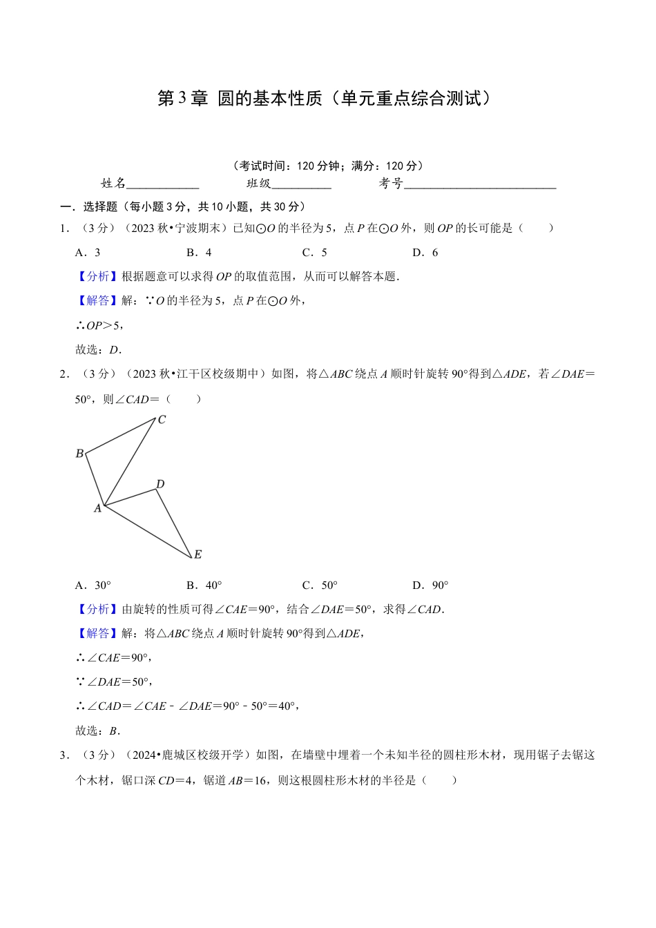 数学九年级上册-知识点-第3章 圆的基本性质（单元重点综合测试）（教师版）.docx_第1页