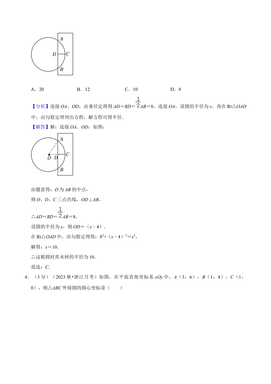 数学九年级上册-知识点-第3章 圆的基本性质（单元重点综合测试）（教师版）.docx_第2页
