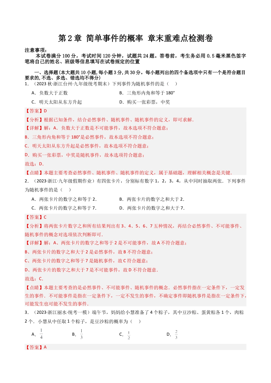 初中数学九年级上-同步教学课堂-第2章 简单事件的概率 章末重难点检测卷（教师版）.docx_第1页