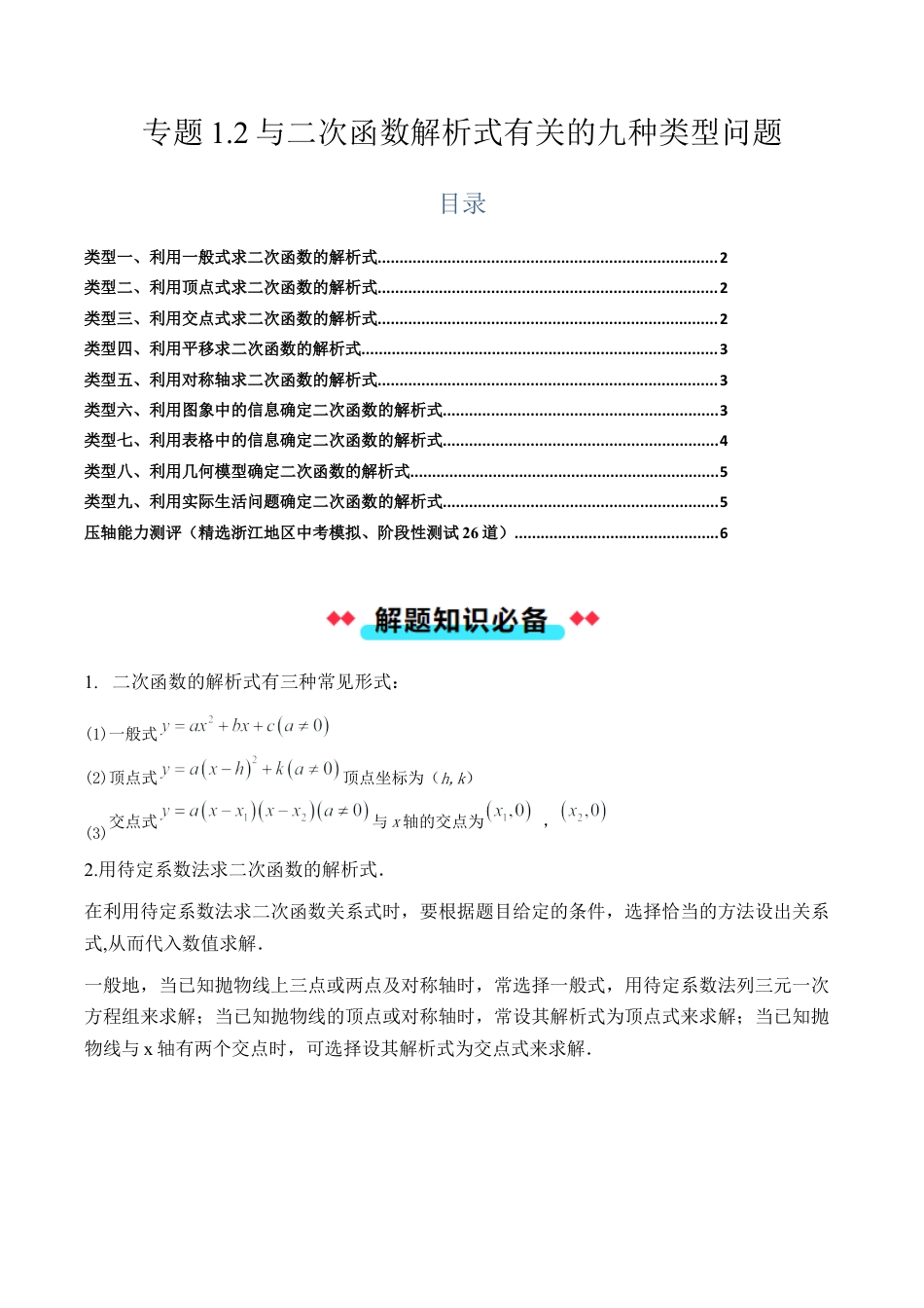 2026年初中数学九年级上册-压轴题-专题1.2与二次函数解析式有关的九种类型问题（学生版）.docx_第1页