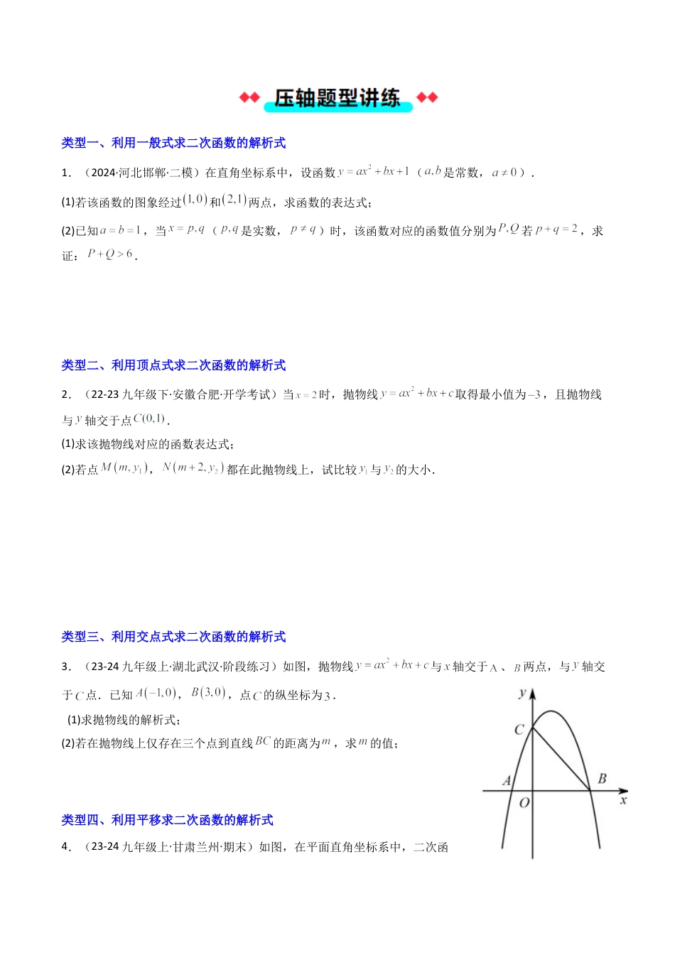2026年初中数学九年级上册-压轴题-专题1.2与二次函数解析式有关的九种类型问题（学生版）.docx_第2页