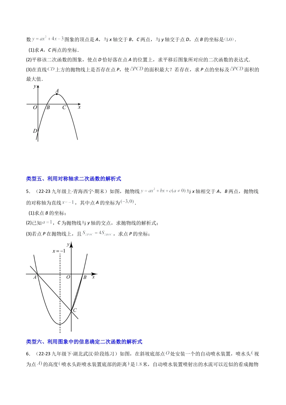 2026年初中数学九年级上册-压轴题-专题1.2与二次函数解析式有关的九种类型问题（学生版）.docx_第3页